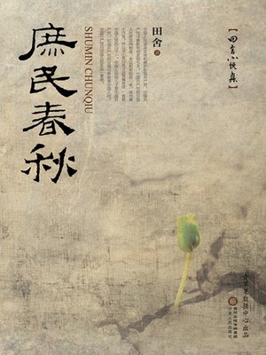 cover image of 庶民春秋